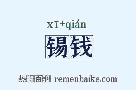 锡钱是什么意思的图片